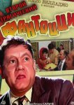 Второй трагический Фантоцци