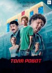 Толя Робот