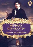 Мичман Хорнблауэр: Экзамен на лейтенанта