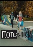 Потеряшки