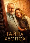 Тайна Хеопса