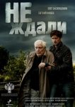 Не ждали