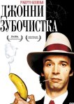 Джонни-Зубочистка