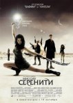 Светлячок: Миссия «Серенити»