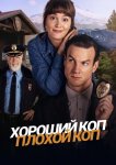 Хороший коп, плохой коп