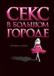 Секс в большом городе