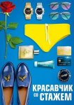 Красавчик со стажем
