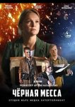 Черная месса