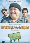 Просто добавь воды