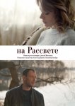 На рассвете