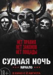 Судная ночь. Начало