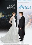 Мой парень - ангел