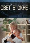 Свет в окне