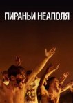 Пираньи Неаполя