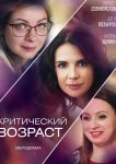 Критический возраст