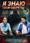 Я знаю твои секреты. Гладиатор
