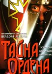 Тайна ордена