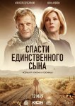 Спасти единственного сына