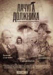 Лачуга должника