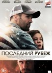 Последний рубеж