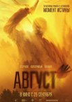 Август