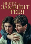 Никто не заменит тебя