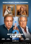  Неожиданные связи 2 