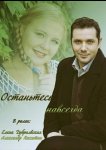 Останьтесь навсегда