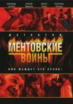 Ментовские войны