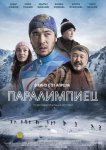 Паралимпиец