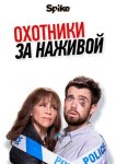 Охотники за головами / Охотники за наживой