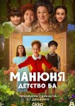 Манюня: детство Ба