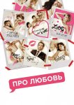 Про любовь