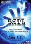 Пять дней до полуночи