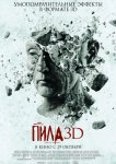 Пила 7 / Пила VII 3D
