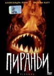 Пираньи