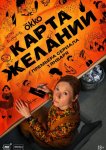Карта желаний
