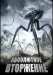 Абсолютное вторжение