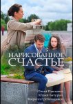 Нарисованное счастье