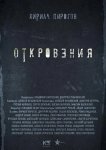Откровения
