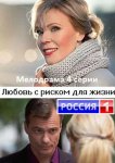 Любовь с риском для жизни