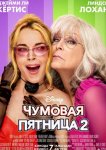 Чумовая пятница 2