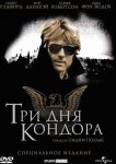 Три дня Кондора