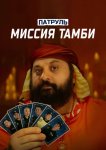 Патруль. Миссия Тамби