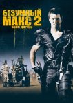 Безумный Макс 2: Воин дороги