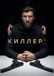 Киллер