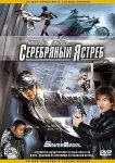 Серебряный Ястреб