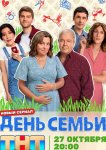 День семьи