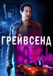 Грейвсенд
