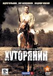 Хуторянин